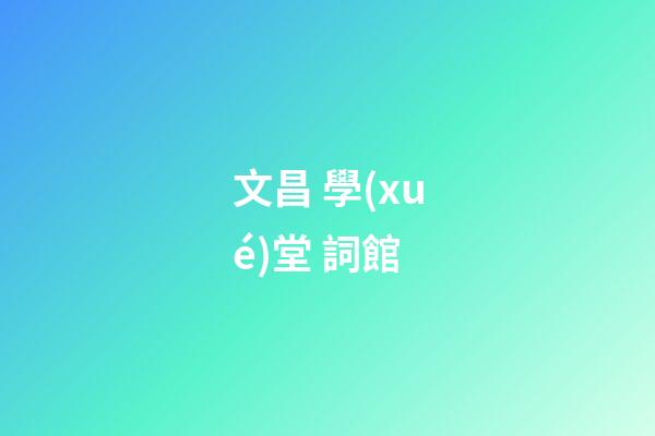 文昌 學(xué)堂 詞館